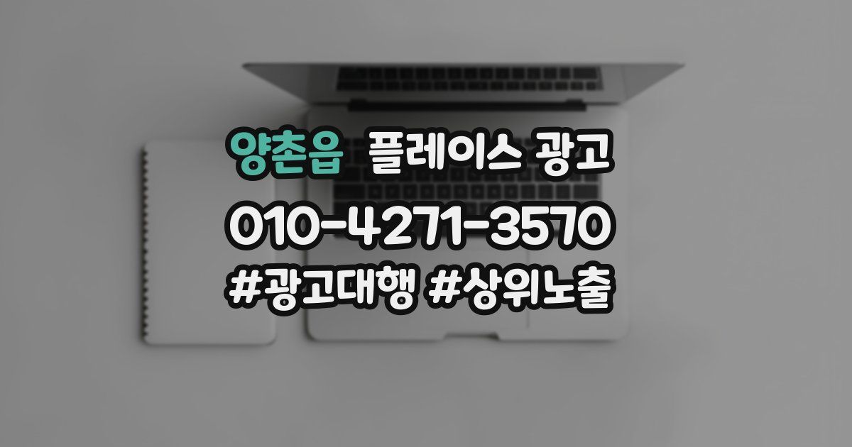 양촌읍 플레이스 광고