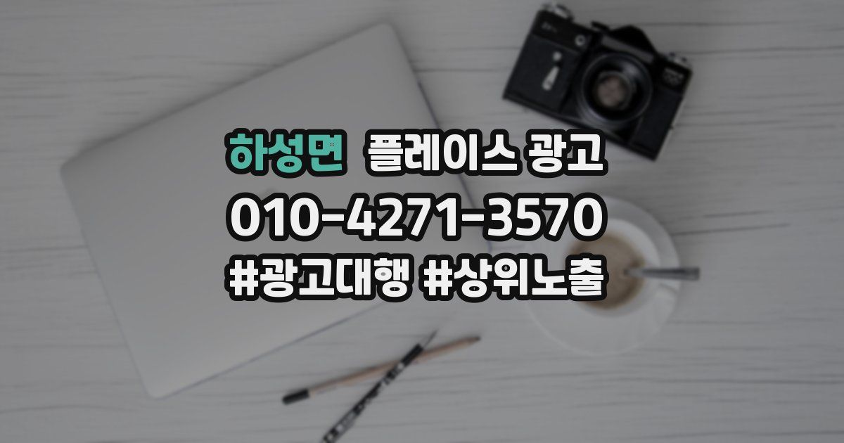 하성면 플레이스 광고