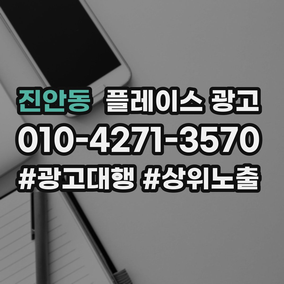 진안동 플레이스 광고 테스트 확대 순서로 안정적으로 키우기