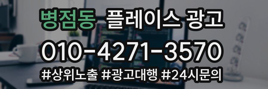 병점동 플레이스 광고