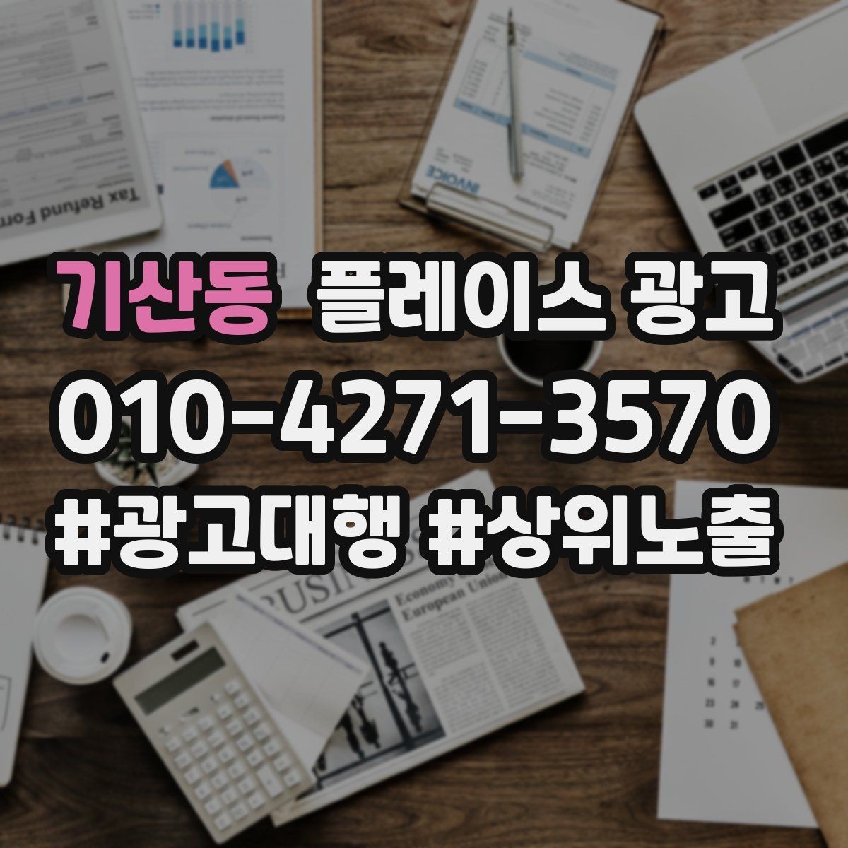 기산동 플레이스 광고 출장 업종에서 연락 버튼이 핵심인 이유