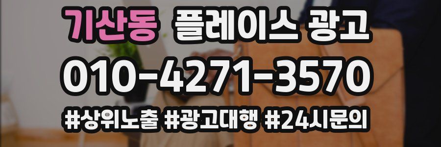기산동 플레이스 광고