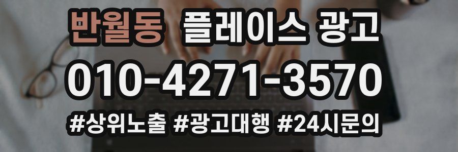 반월동 플레이스 광고