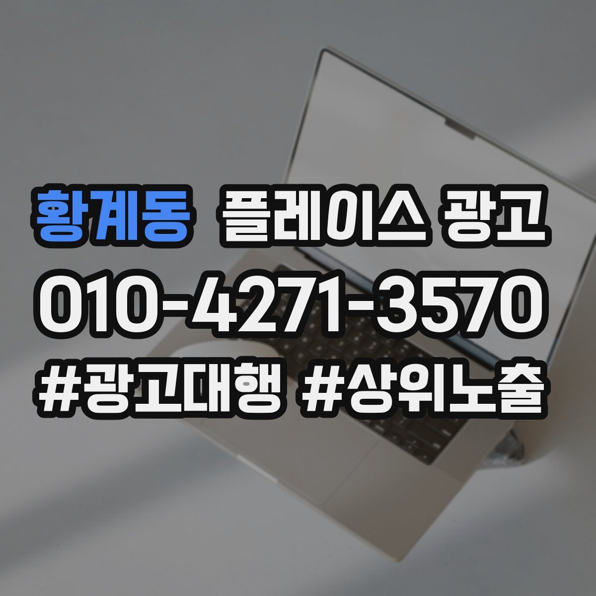 황계동 플레이스 광고