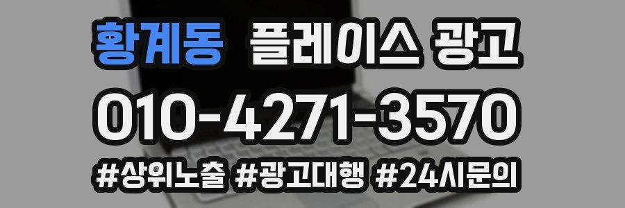 황계동 플레이스 광고