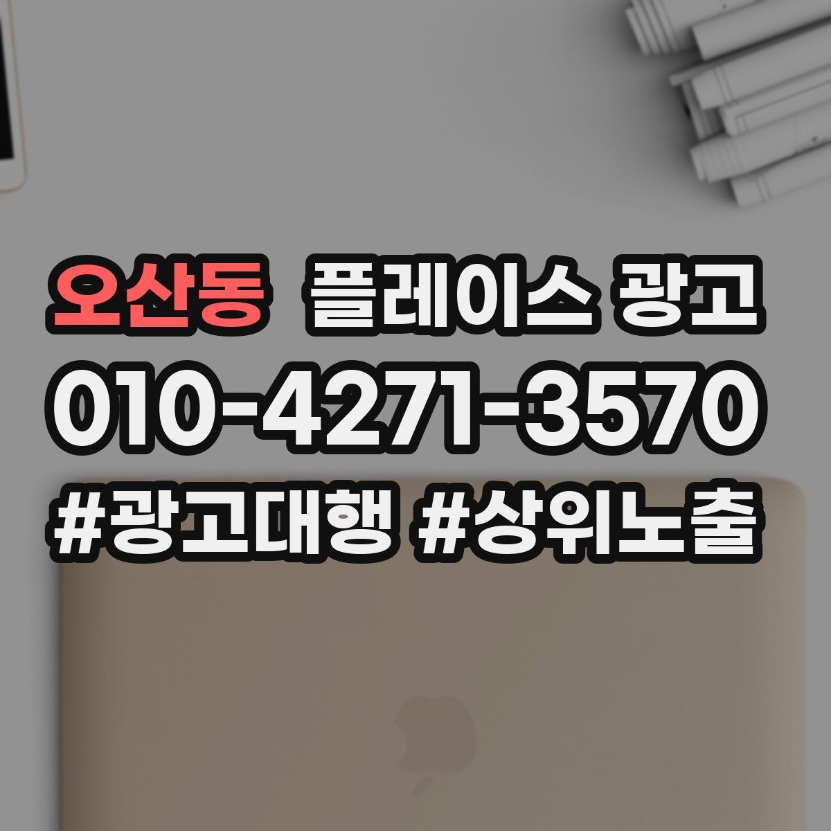 오산동 플레이스 광고 카테고리 설정이 틀리면 생기는 문제