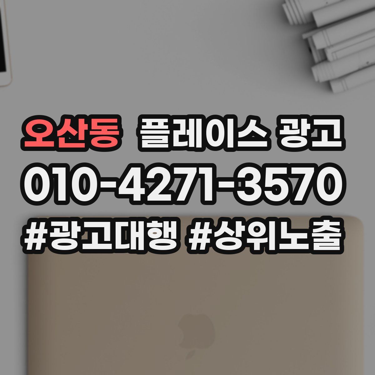 오산동 플레이스 광고