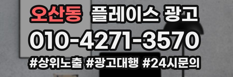 오산동 플레이스 광고