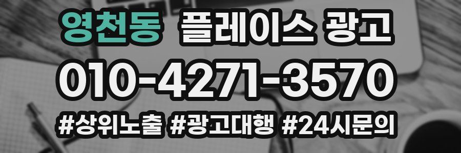 영천동 플레이스 광고
