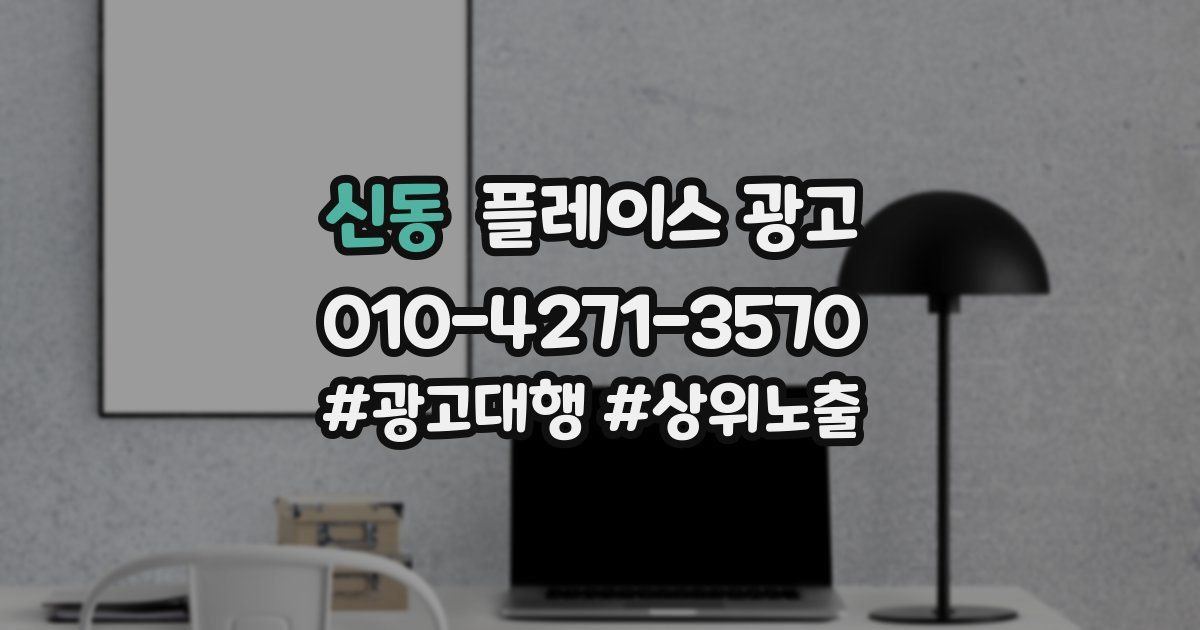 신동 플레이스 광고