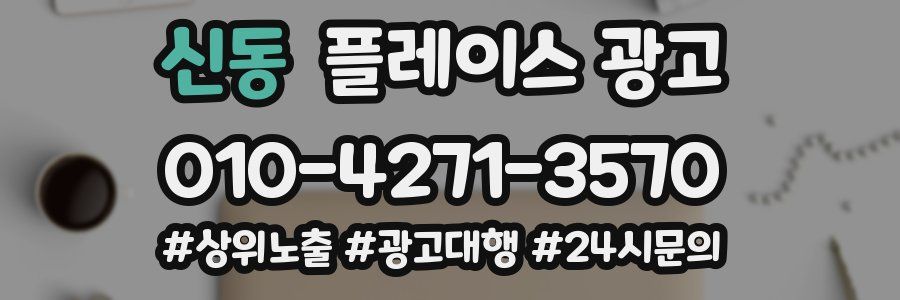신동 플레이스 광고