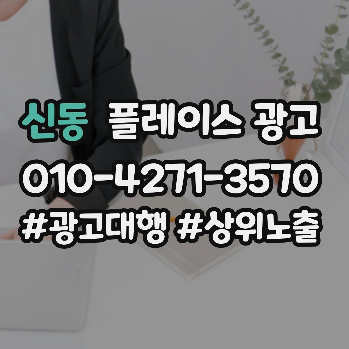 신동 플레이스 광고