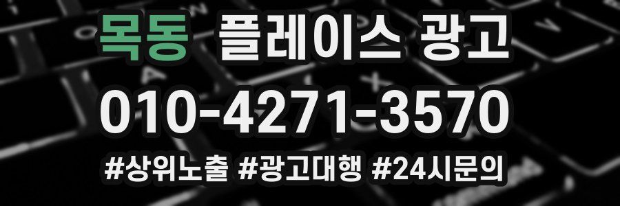 목동 플레이스 광고