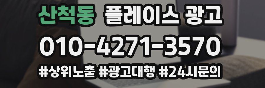산척동 플레이스 광고