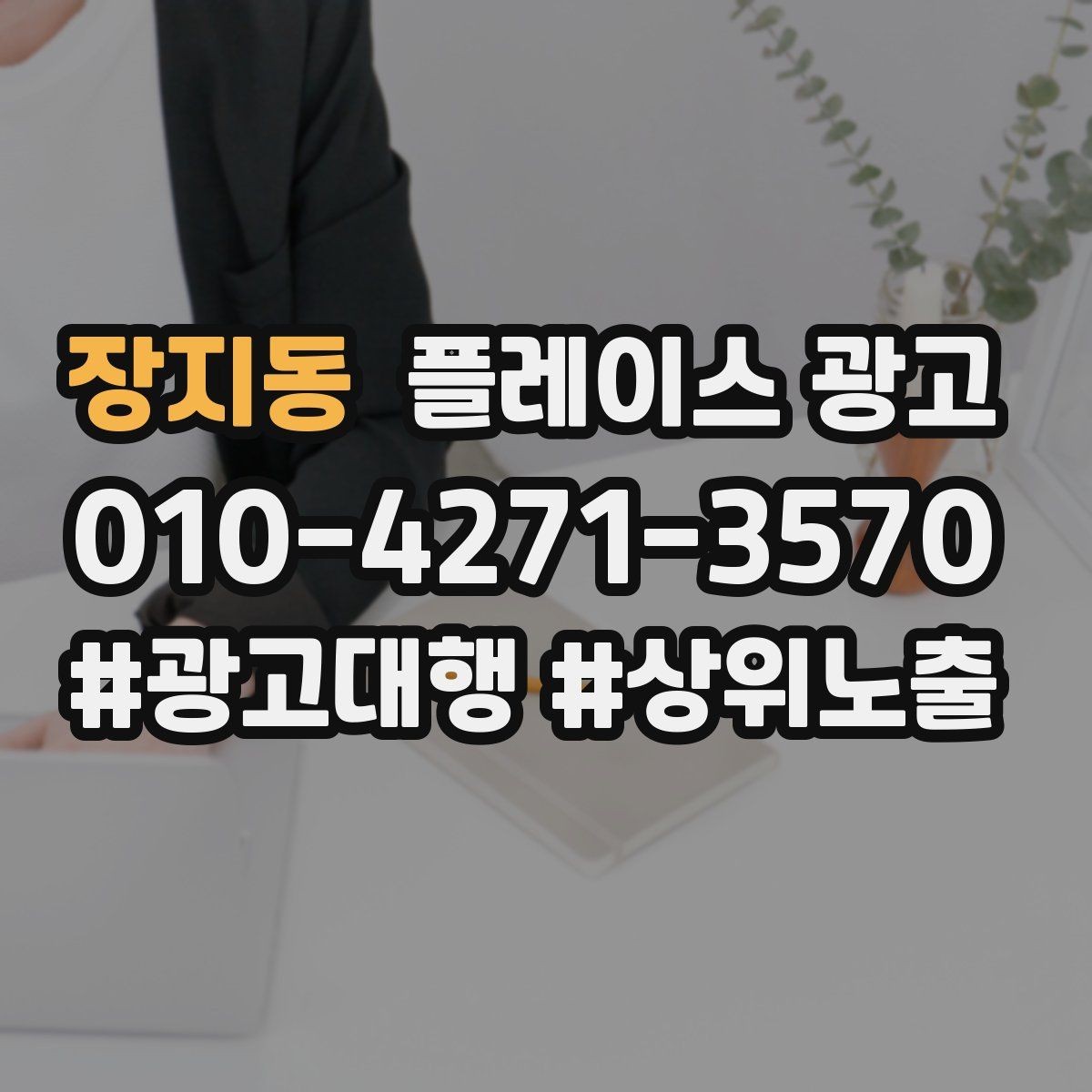 장지동 플레이스 광고 정비 세차 업종에서 위치 안내가 중요한 이유