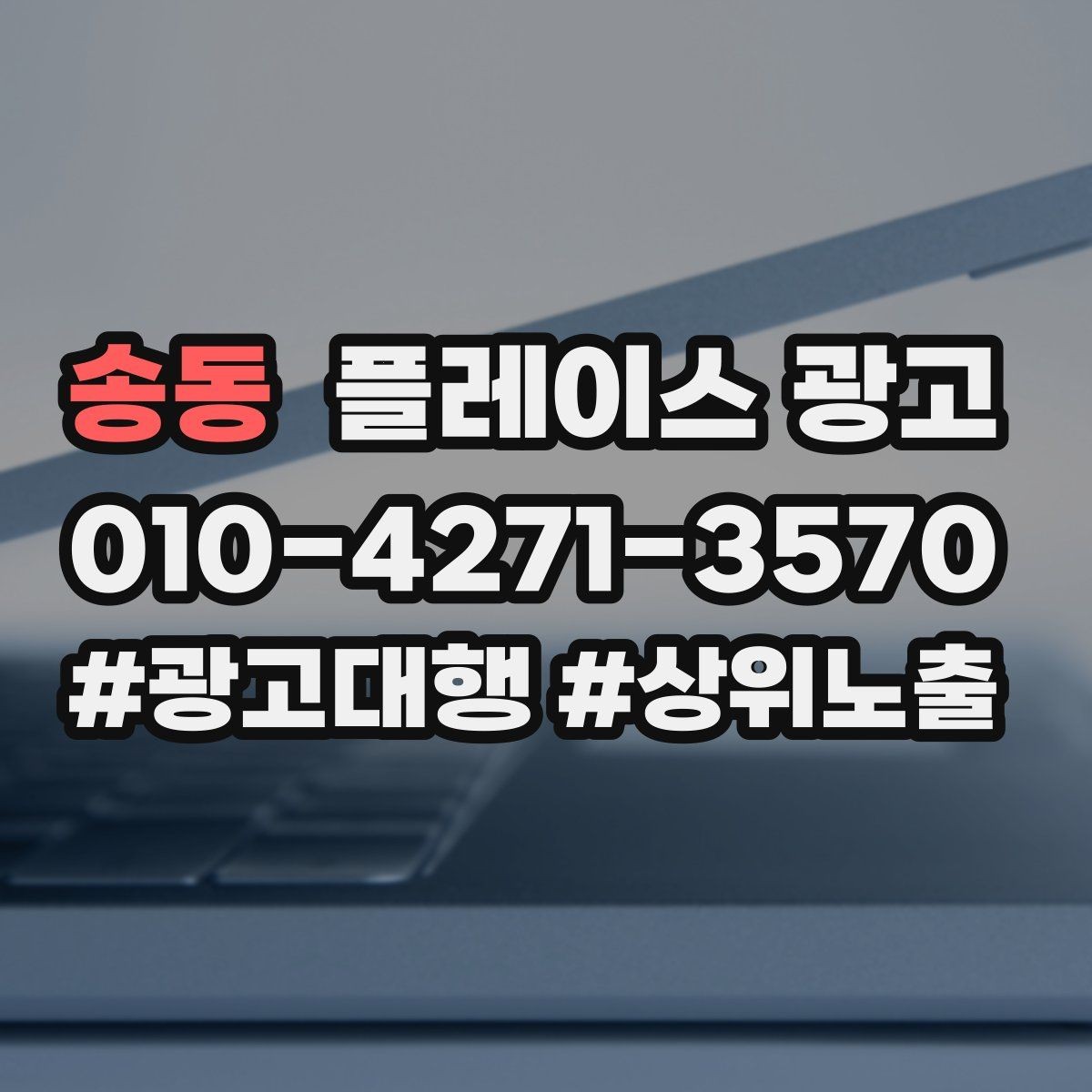 송동 플레이스 광고 리뷰가 적을 때 신뢰를 만드는 방법