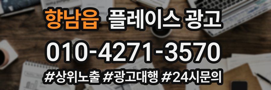 향남읍 플레이스 광고