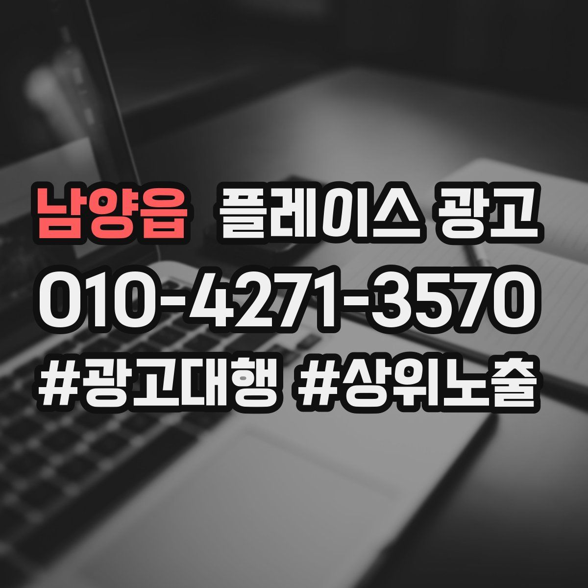 남양읍 플레이스 광고