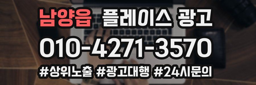 남양읍 플레이스 광고
