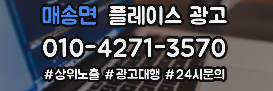 매송면 플레이스 광고