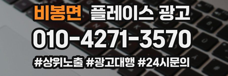 비봉면 플레이스 광고