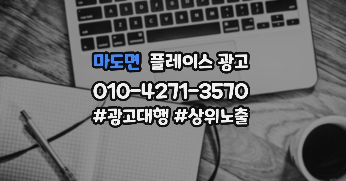 마도면 플레이스 광고