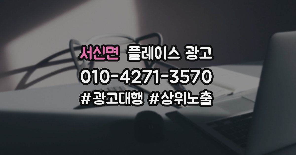 서신면 플레이스 광고