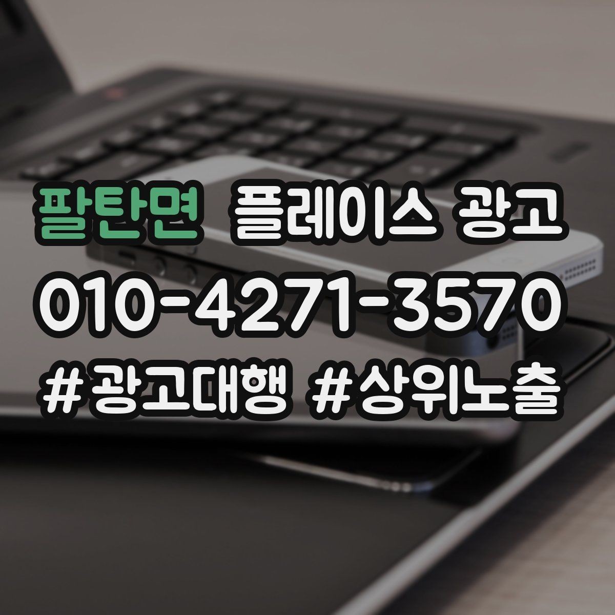 팔탄면 플레이스 광고 예약 필수로 보이게 만드는 배치 팁