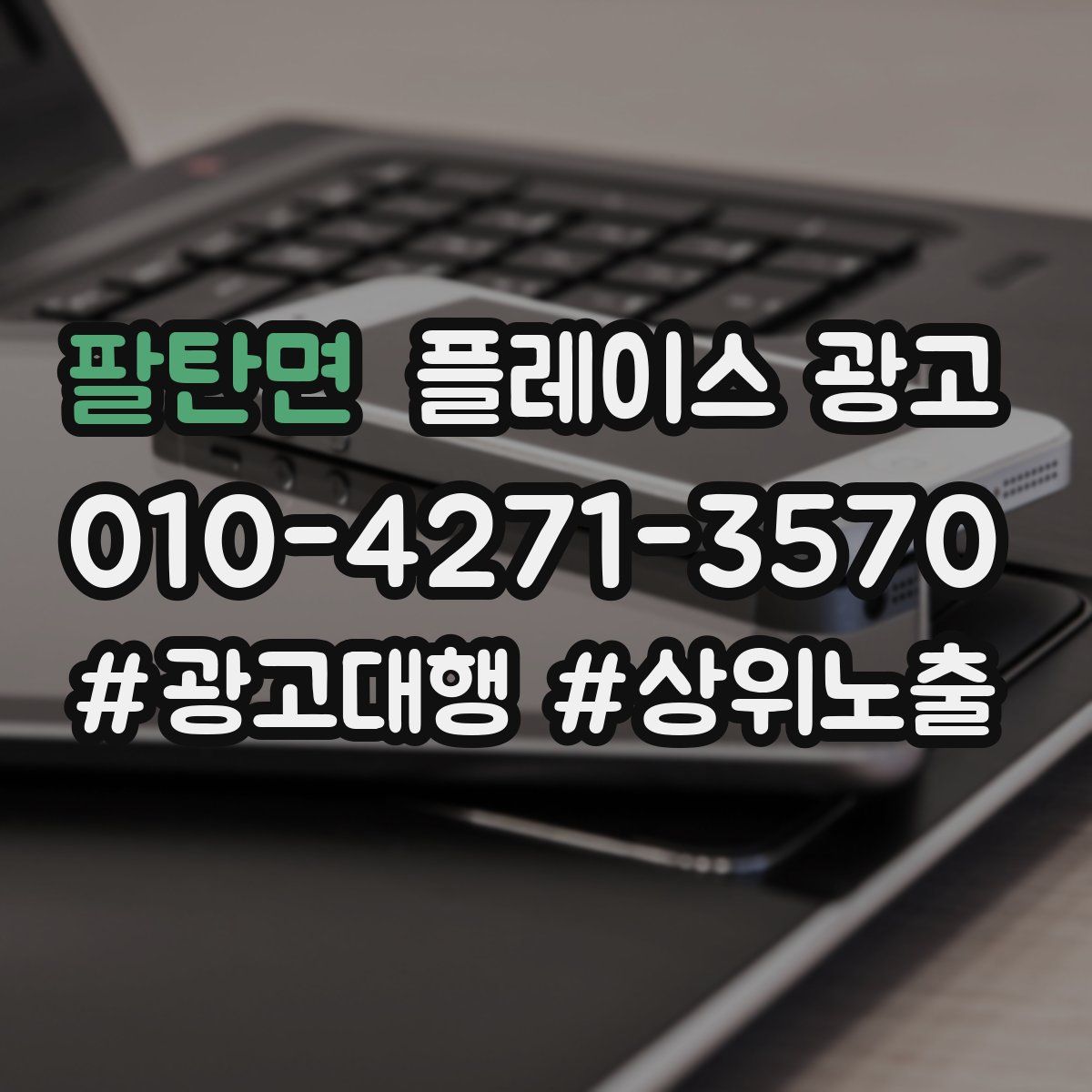 팔탄면 플레이스 광고
