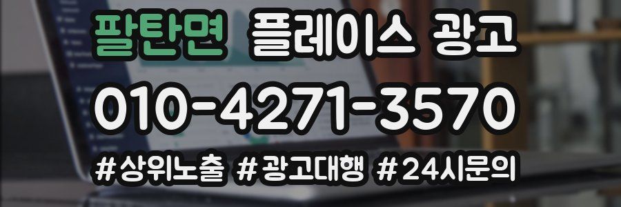 팔탄면 플레이스 광고