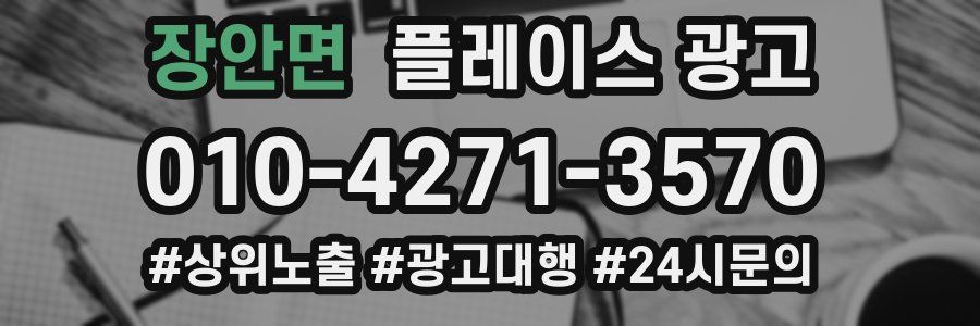 장안면 플레이스 광고