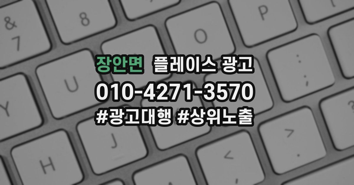 장안면 플레이스 광고