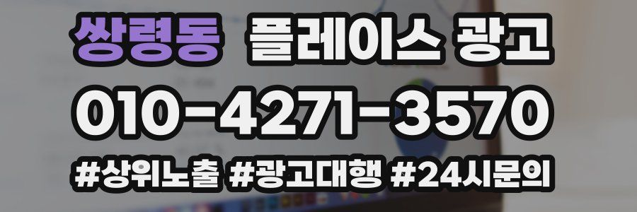 쌍령동 플레이스 광고