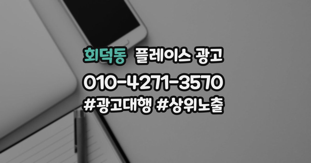 회덕동 플레이스 광고