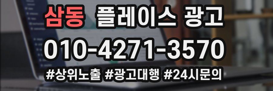 삼동 플레이스 광고