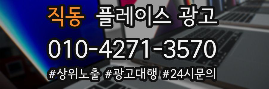 직동 플레이스 광고