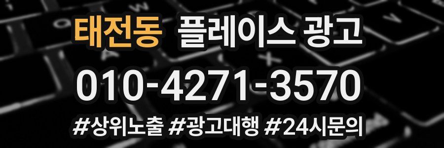 태전동 플레이스 광고
