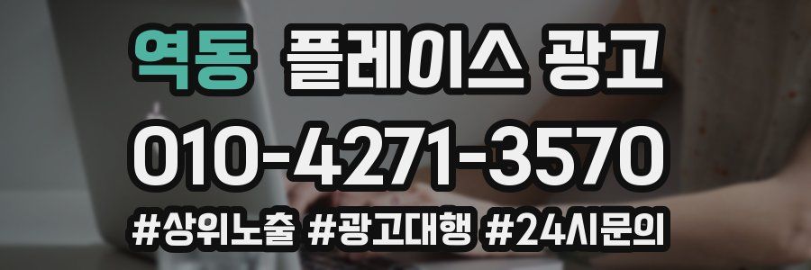역동 플레이스 광고