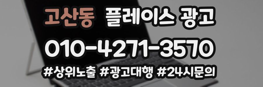 고산동 플레이스 광고