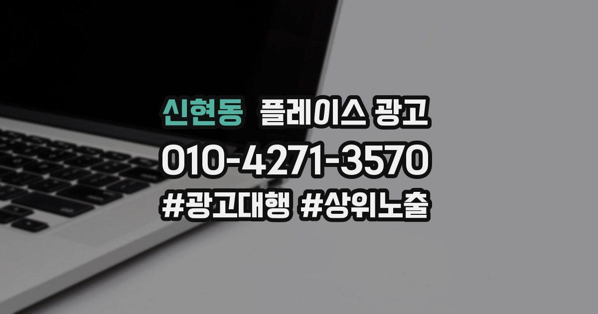 신현동 플레이스 광고
