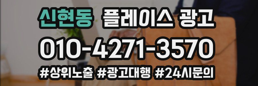 신현동 플레이스 광고