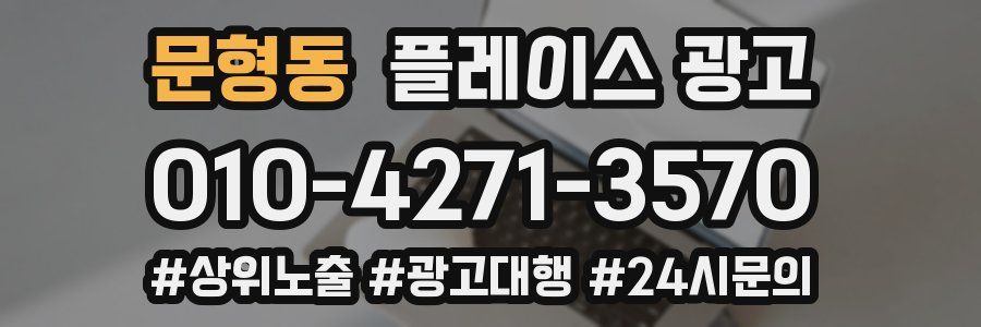 문형동 플레이스 광고