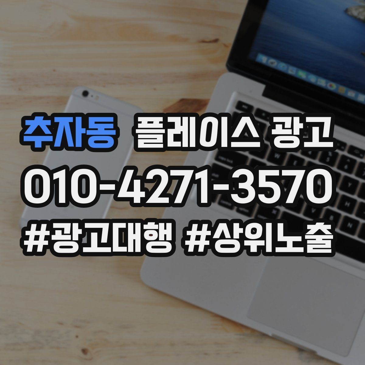 추자동 플레이스 광고 반경 타겟을 잡는 현실적인 방법