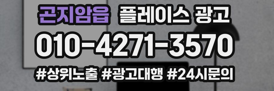 곤지암읍 플레이스 광고