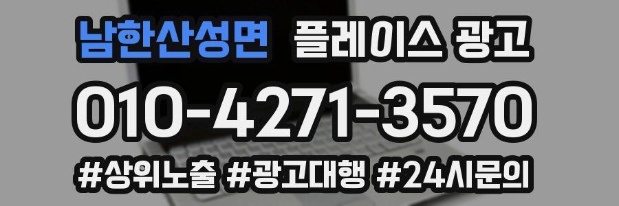 남한산성면 플레이스 광고
