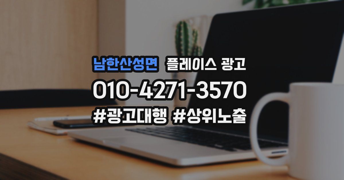 남한산성면 플레이스 광고