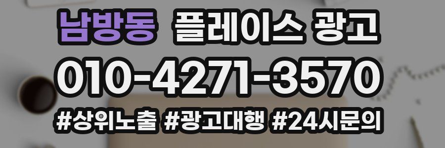 남방동 플레이스 광고