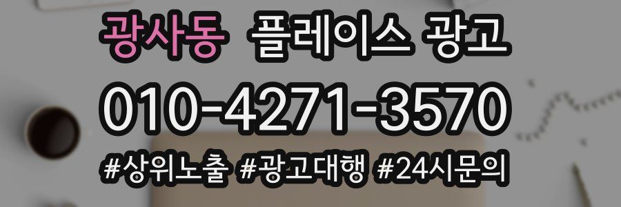 광사동 플레이스 광고