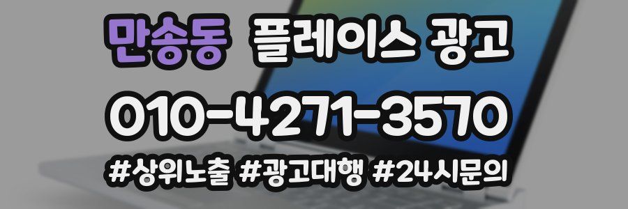 만송동 플레이스 광고