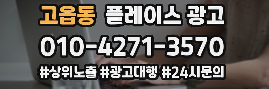 고읍동 플레이스 광고